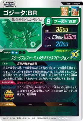 Amazon.co.jp: ドラゴンボールスーパーダイバーズ SDV8-044 ゴジータ